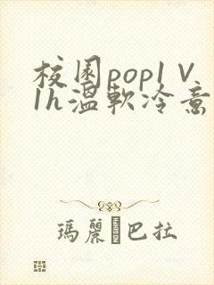 校园pop1∨1h温软冷意
