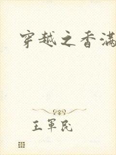 穿越之香满清宫