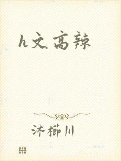 h文高辣