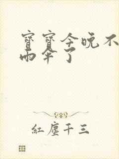 宝宝今晚不戴小雨伞了