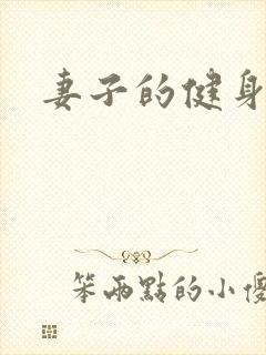 妻子的健身教练