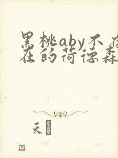 黑桃aby不存在的荷德森笔趣阁