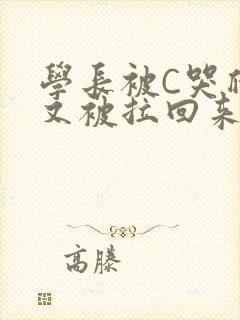 学长被C哭爬走又被拉回来