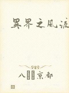 异界之风流霸主