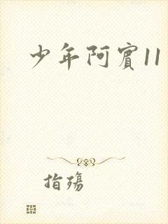 少年阿宾11