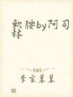 软腰by阿司匹林
