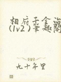 相府千金治病记(1v2 )笔趣阁