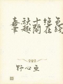 春秋十绝色全文笔趣阁在线阅读