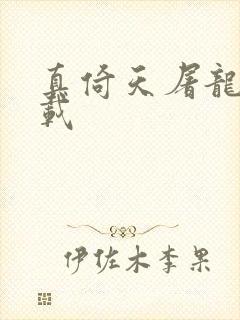 真倚天屠龙记下载