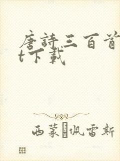 唐诗三百首txt下载