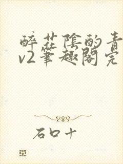 醉花阴酌青栀1v2笔趣阁完整版