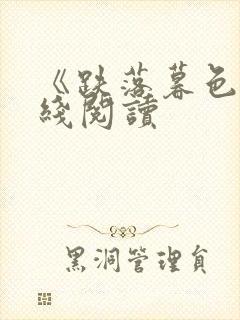 《跌落暮色》在线阅读