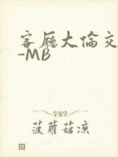 客厅大伦交侩H-MB
