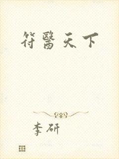 符医天下