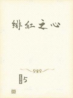 绯红之心