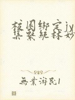 校园绑定jy收集系统林妙妙