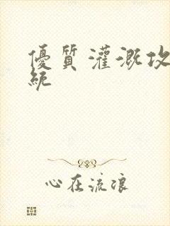 优质灌溉攻略系统