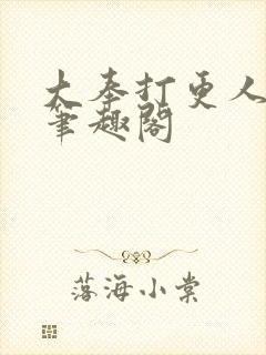 大奉打更人原版笔趣阁