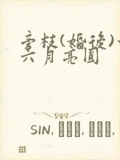 旁枝(婚后)十六月亮圆