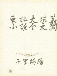 东北大坑第二部小说全文阅读