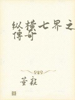 纵横七界之魔帝传奇