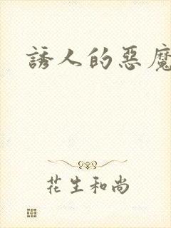 诱人的恶魔之吻