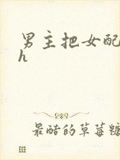 男主把女配喂饱h