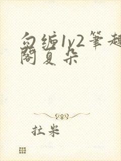 勾缠1v2笔趣阁夏朵