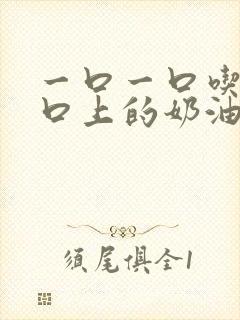 一口一口吃掉胸口上的奶油