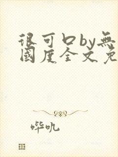 很可口by无罪国度全文免费笔趣阁