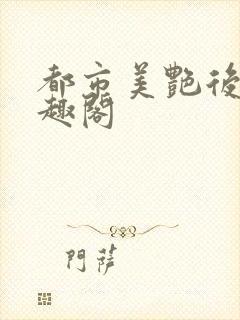 都市美艳后宫笔趣阁