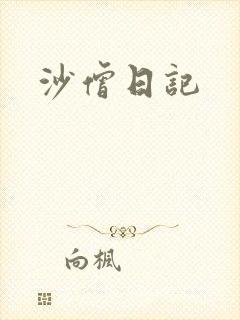 沙僧日记
