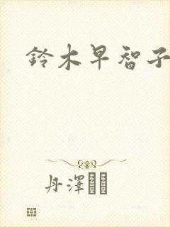 铃木早智子