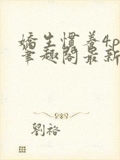 娇生惯养4ph笔趣阁最新章节