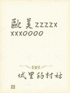欧美zzzzxxxxoooo