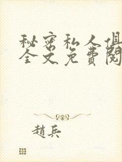 秘密私人俱乐部全文免费阅读