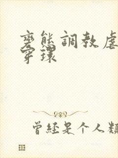 变态调教虐花蒂穿环