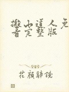 搬山道人免费观看完整版