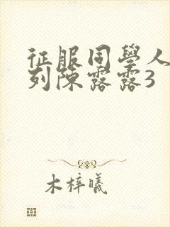 征服同学人妇系列陈露露3