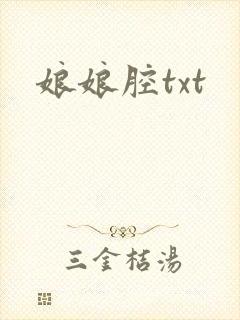 娘娘腔txt
