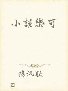 小说乐可