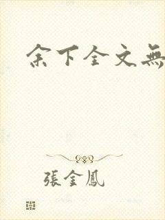 余下全文无防盗