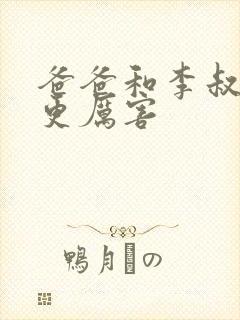 爸爸和李叔叔谁更厉害