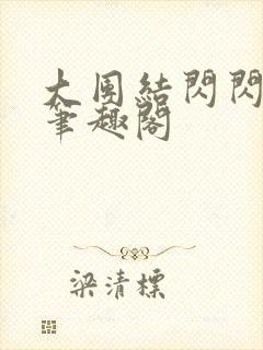 大团结闪闪发光笔趣阁