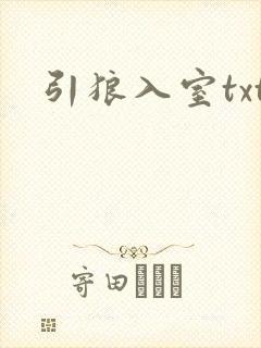 引狼入室txt