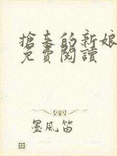 抢来的新娘全文免费阅读