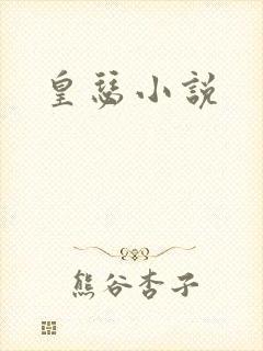 皇瑟小说