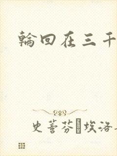 轮回在三千世界