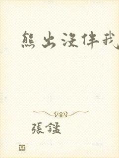 熊出没伴我雄心