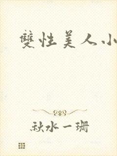 双性美人小说